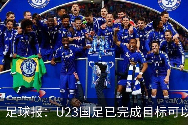 足球报：U23国足已完成目标可以轻松上阵，韩国队有9名旅欧球员