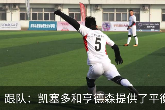 跟队：凯塞多和亨德森提供了平衡，这可能是阿隆索的中场答案