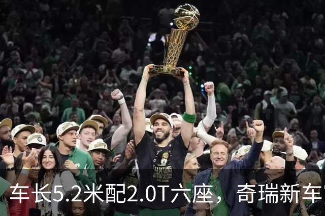 车长5.2米配2.0T六座，奇瑞新车官宣，9月29日正式登场