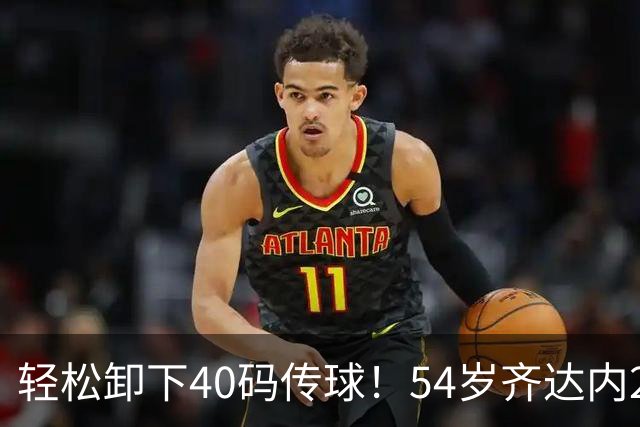 轻松卸下40码传球！54岁齐达内2次满堂彩 西装革履穿皮鞋也能秀脚法