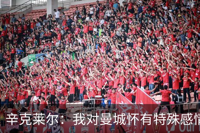 辛克莱尔:我对曼城怀有特殊感情,但当年或许我更该选择利物浦