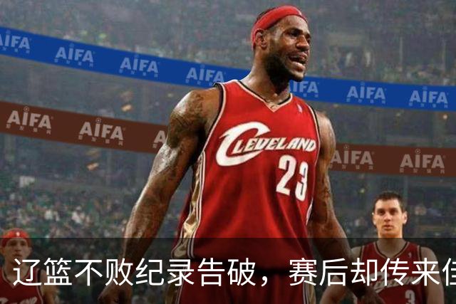 辽篮不败纪录告破，赛后却传来佳音，四大利好消息，库珀大放异彩