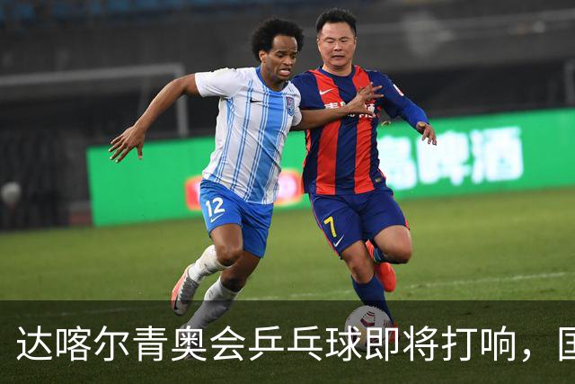 达喀尔青奥会乒乓球即将打响，国乒双将出征，外协会新星群雄环伺