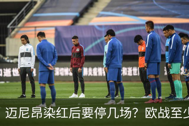 迈尼昂染红后要停几场?欧战至少缺1场,德比不受影响