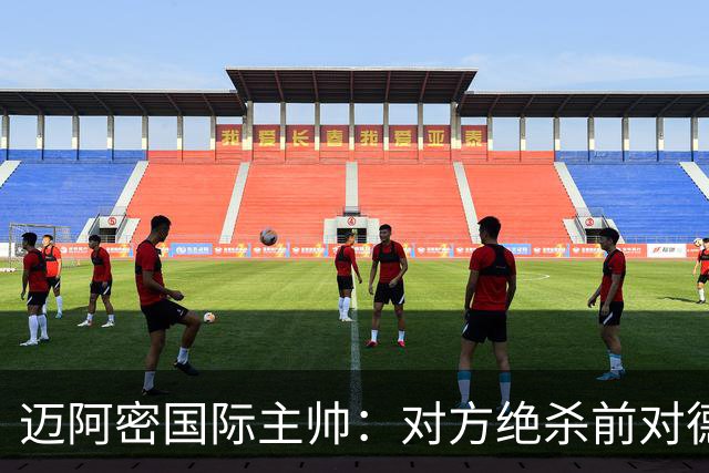 迈阿密国际主帅：对方绝杀前对德保罗犯规 我们必须做出改进