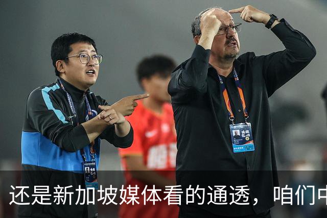 还是新加坡媒体看的通透，咱们中国，早就没必要向世界证明什么