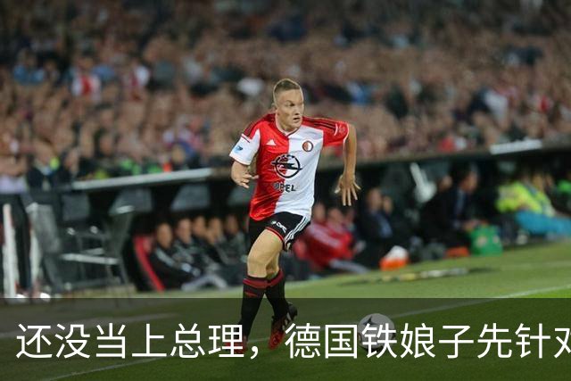 还没当上总理，德国铁娘子先针对中国，打着右翼旗号，偷偷骗选票