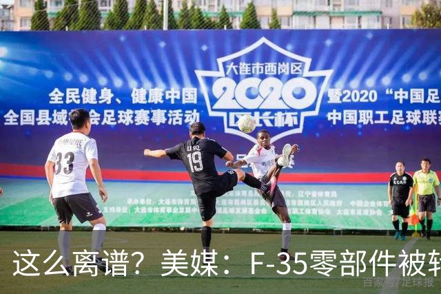 这么离谱？美媒：F-35零部件被转运至香港后丢失，中国可能获取关键技术