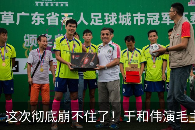 这次彻底崩不住了!于和伟演毛主席,全网风波不停