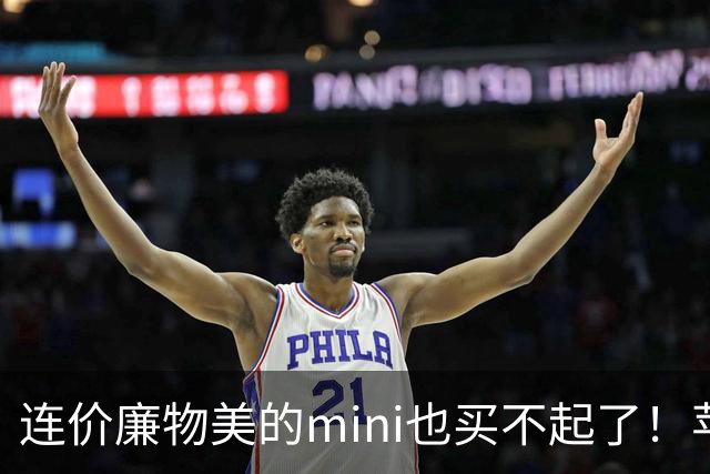 连价廉物美的mini也买不起了！苹果iPad mini8开售，顶配版破万