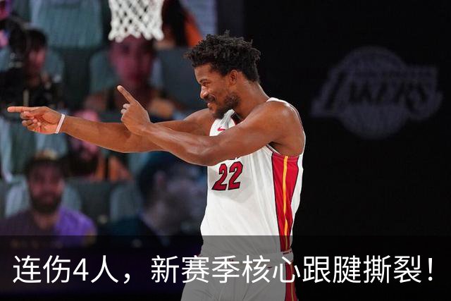 连伤4人，新赛季核心跟腱撕裂！完全康复不到24小时，无限期缺阵