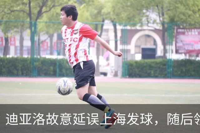 迪亚洛故意延误上海发球，随后领到技术犯规