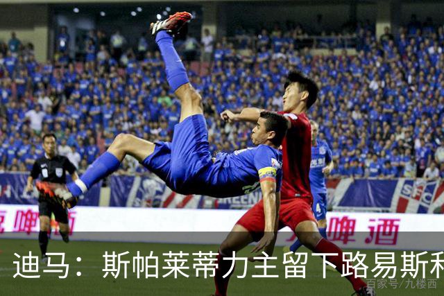 迪马：斯帕莱蒂力主留下路易斯和冈萨雷斯，他们是尤文最佳引援