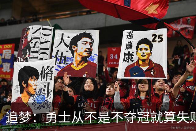 追梦:勇士从不是不夺冠就算失败 总冠军在6月而不是10月产生
