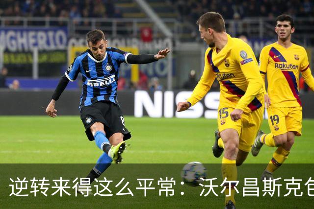 逆转来得这么平常：沃尔昌斯克包围圈归零，各集群稳中求胜