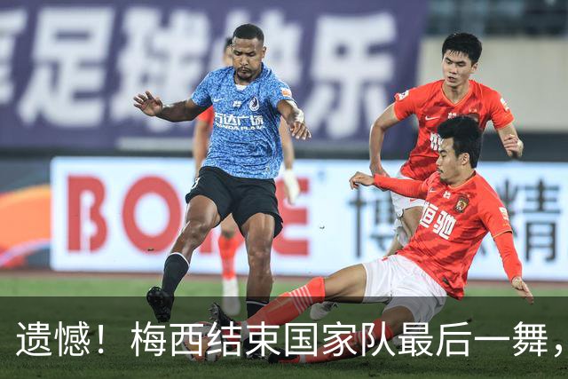 遗憾！梅西结束国家队最后一舞，22世界杯夺冠阵容中5人没能到场