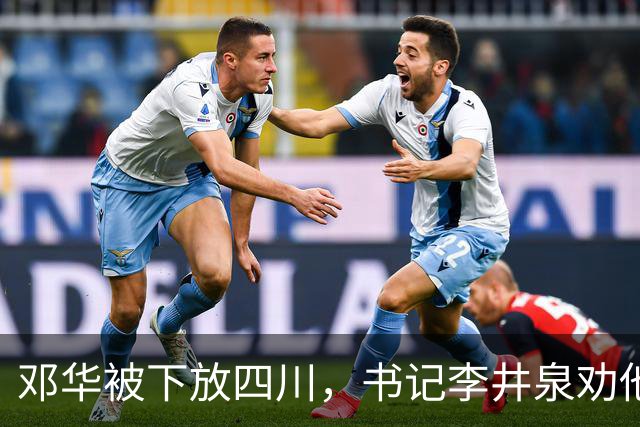 邓华被下放四川，书记李井泉劝他说：你得挺住，这算不了什么事好吗