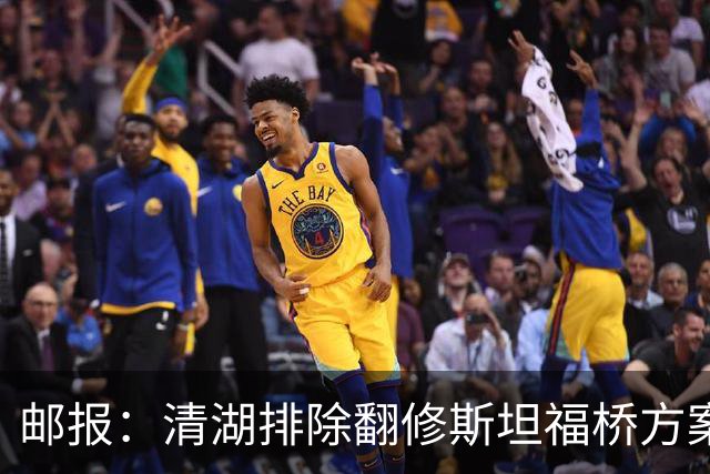 邮报:清湖排除翻修斯坦福桥方案,未决定搬迁还是拆掉重建