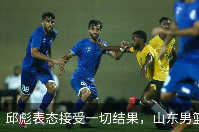 邱彪表态接受一切结果，山东男篮换帅已经进入倒计时