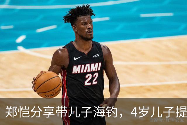 郑恺分享带儿子海钓,4岁儿子提醒爸爸:钓到重物别硬拉,万一是大鲸鱼或大鲨鱼