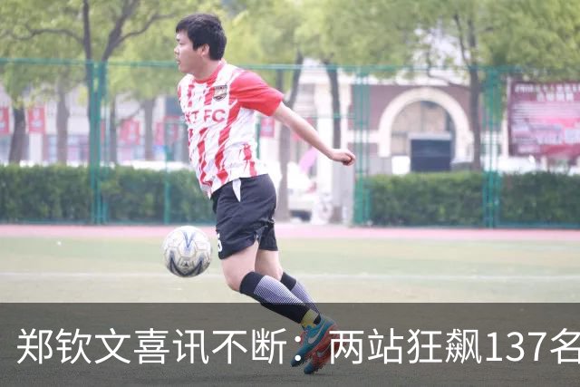 郑钦文喜讯不断:两站狂飙137名锁明年澳网种子 武网冲前20
