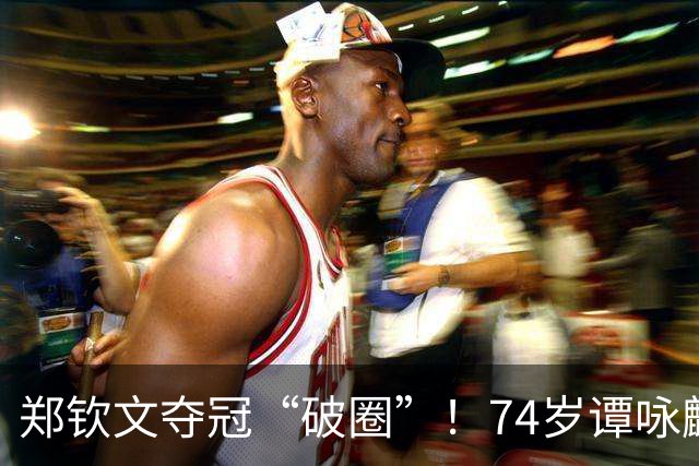郑钦文夺冠“破圈”！74岁谭咏麟激动发文，原来他追郑钦文四年了