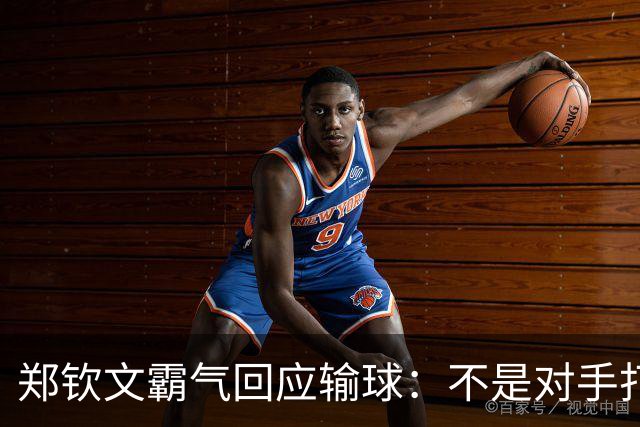 郑钦文霸气回应输球：不是对手打得有多好，而是我没有做好