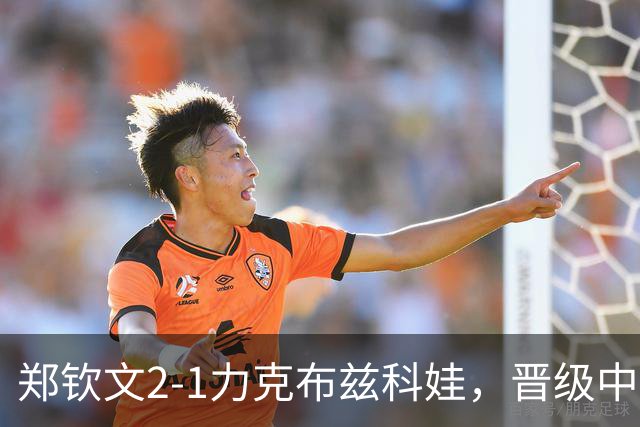 郑钦文2-1力克布兹科娃，晋级中网女单第四轮