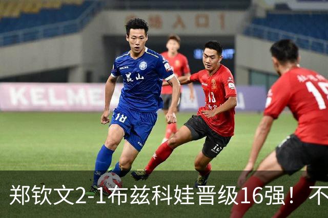 郑钦文2-1布兹科娃晋级16强！不得不承认5个事实，奥运冠军回来了