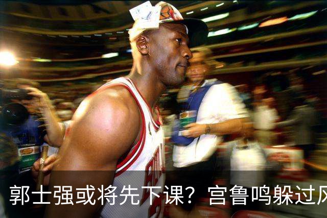 郭士强或将先下课？宫鲁鸣躲过风波，啥情况