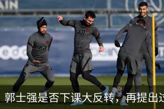 郭士强是否下课大反转，再提出过分要求，真该管管了