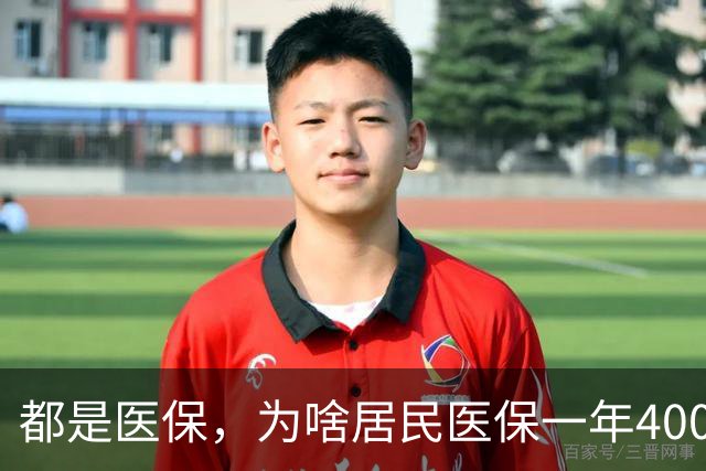 都是医保,为啥居民医保一年400元,职工医保一年4000多,差在哪