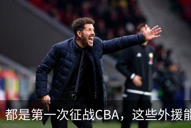 都是第一次征战CBA，这些外援能打完一整个赛季吗？