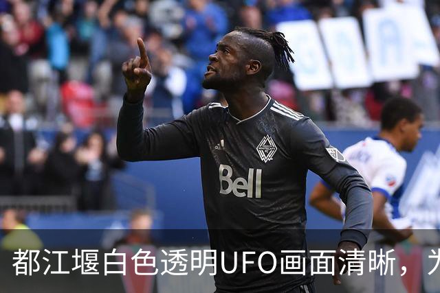 都江堰白色透明UFO画面清晰，为何比模糊光点传播更快？
