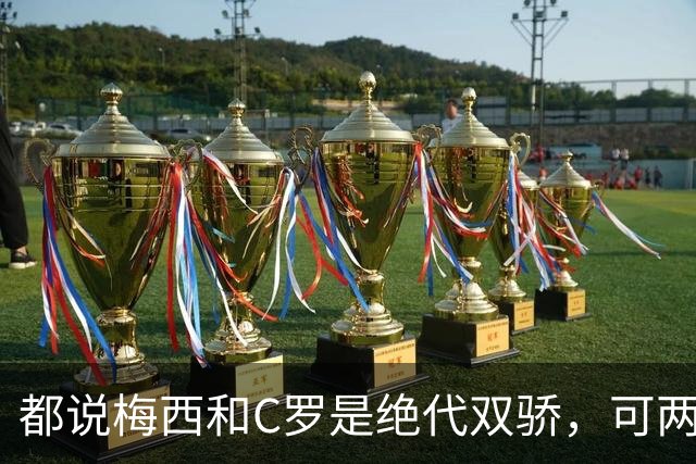 都说梅西和C罗是绝代双骄，可两人之间的差距有多大