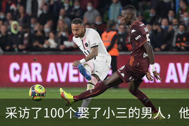 采访了100个娶了小三的男人，他们几乎都说了同一句话，让人恍然