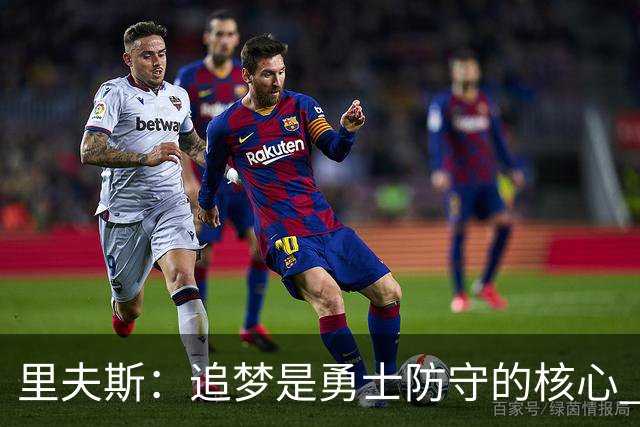 里夫斯：追梦是勇士防守的核心 至于他们会怎么防我真的不重要