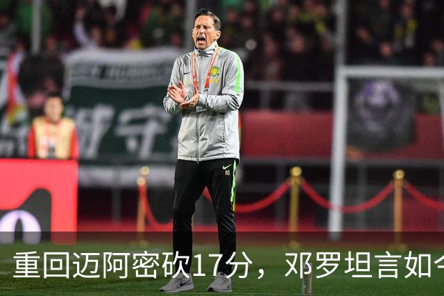 重回迈阿密砍17分,邓罗坦言如今心境更平和释然