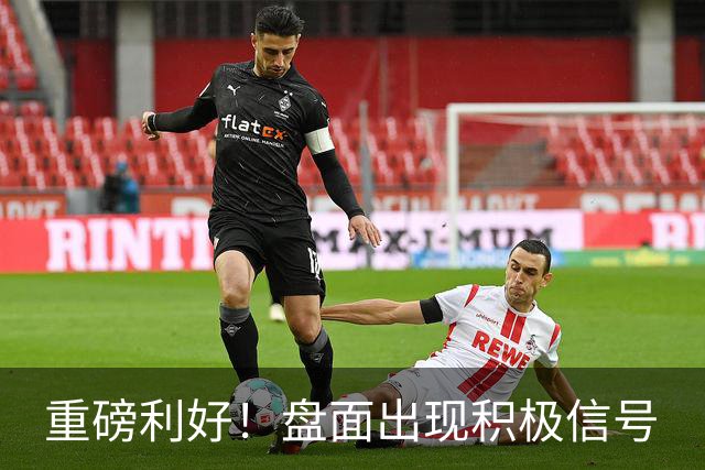 重磅利好！盘面出现积极信号