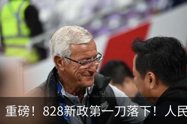 重磅！828新政第一刀落下！人民日报点名“现房销售”！据传苏州执行…