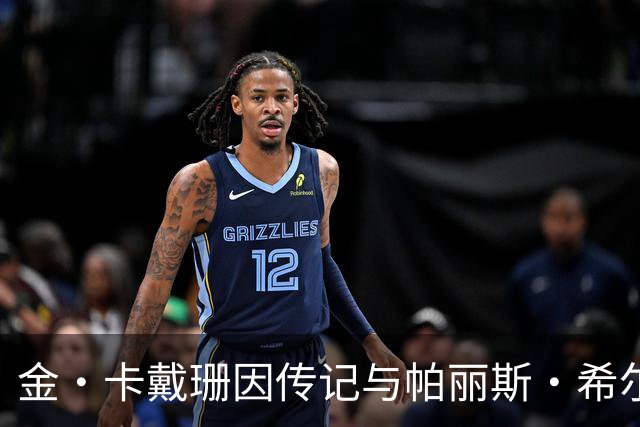 金·卡戴珊因传记与帕丽斯·希尔顿闹翻？知情人否认