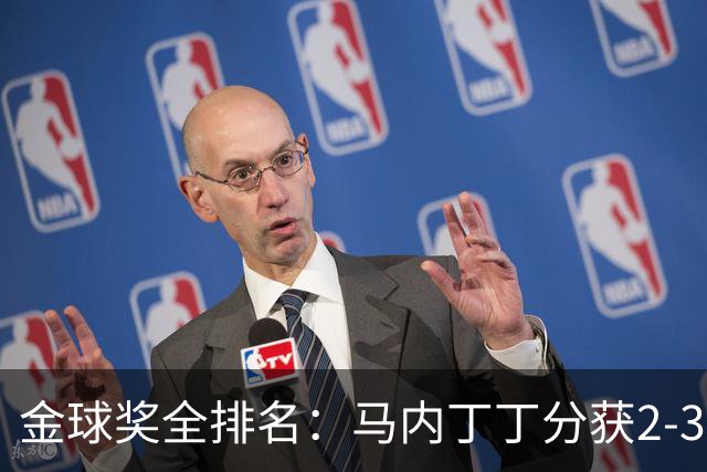 金球奖全排名：马内丁丁分获2-3名 孙兴慜列第11