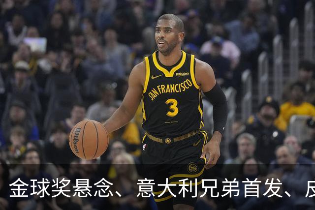 金球奖悬念、意大利兄弟首发、皮克处罚与安切洛蒂表态：今日5件事