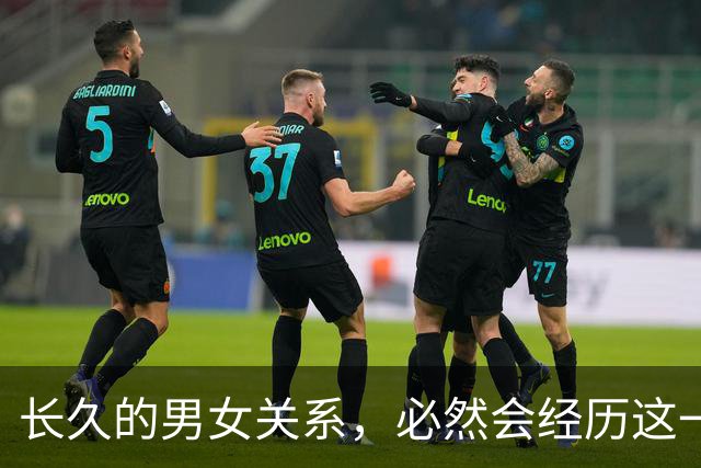 长久的男女关系，必然会经历这一个阶段