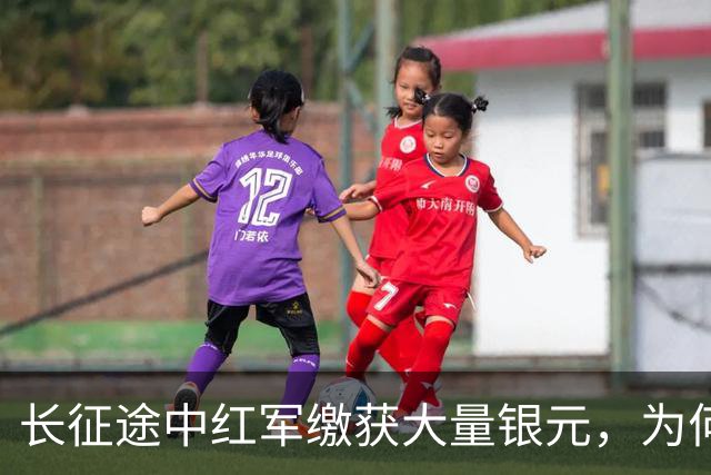 长征途中红军缴获大量银元，为何周总理严令：一块都不许私自动用