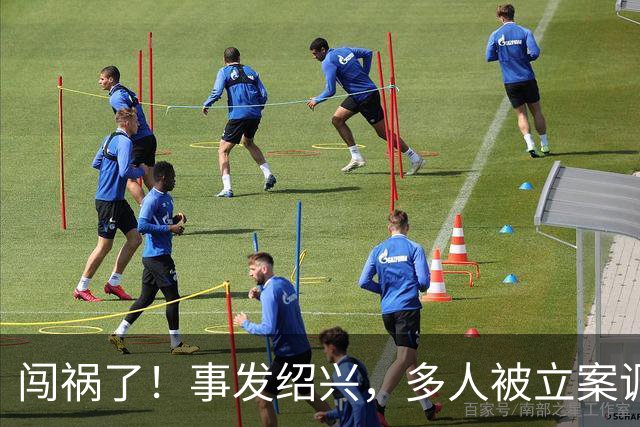 闯祸了!事发绍兴,多人被立案调查