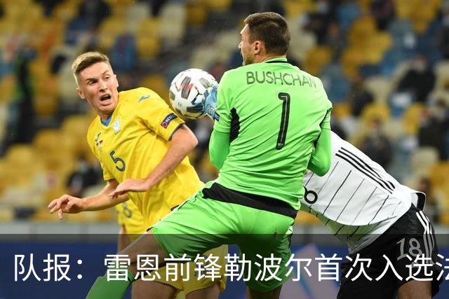 队报:雷恩前锋勒波尔首次入选法国队 名单中另有7名雷恩青训球员