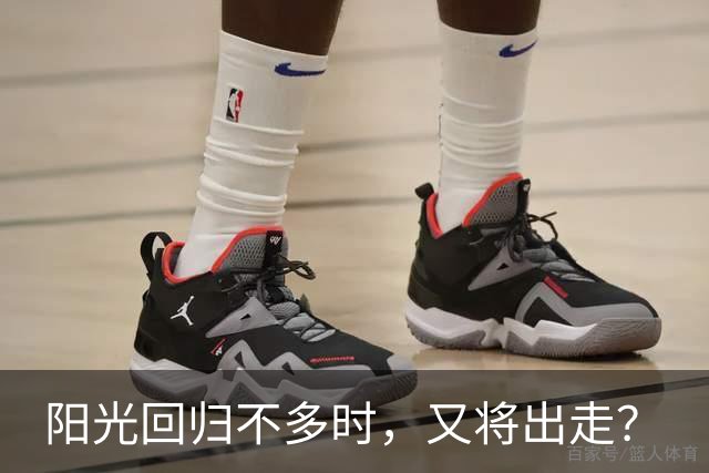 阳光回归不多时，又将出走？
