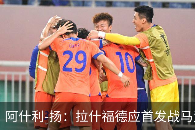 阿什利-扬：拉什福德应首发战马竞；势头正盛的曼城能赢巴黎