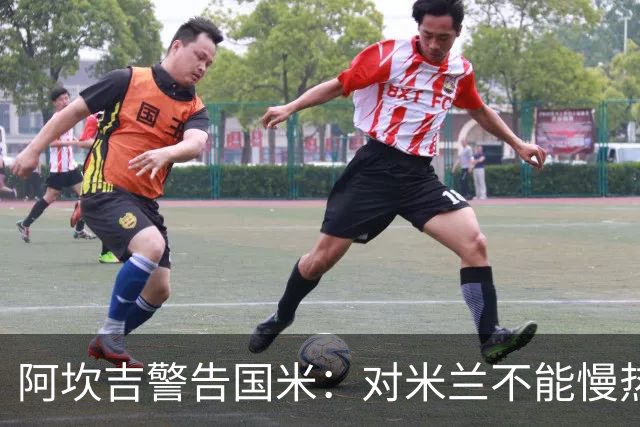 阿坎吉警告国米：对米兰不能慢热，想进球就得拼命